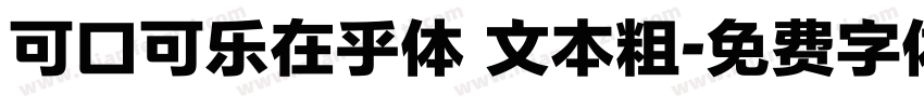 可口可乐在乎体 文本粗字体转换